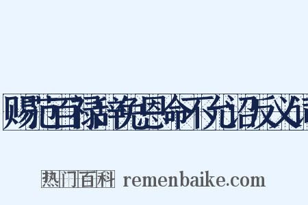 赐范百禄辞免恩命不允诏反义词是什么意思的图片